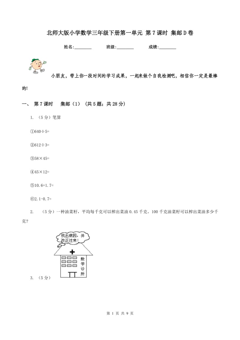 北师大版小学数学三年级下册第一单元 第7课时 集邮D卷.doc_第1页