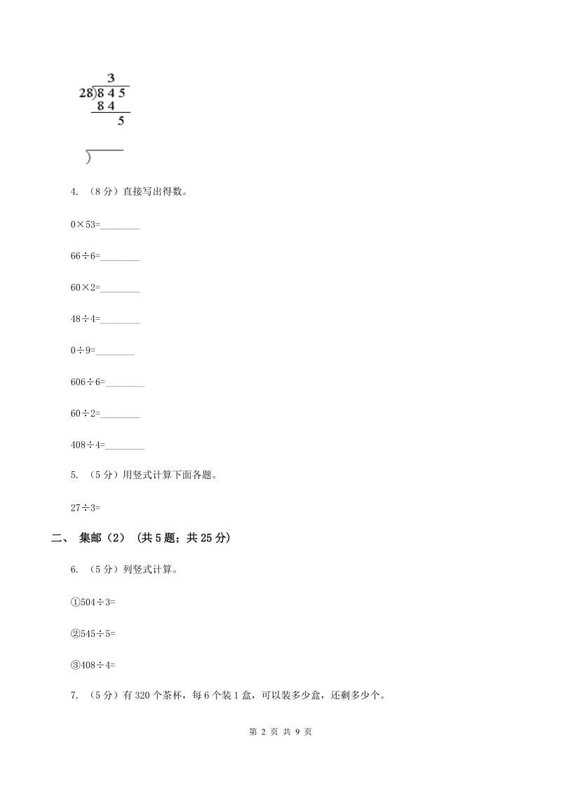 北师大版小学数学三年级下册第一单元 第7课时 集邮D卷.doc_第2页