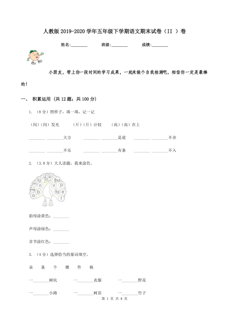 人教版2019-2020学年五年级下学期语文期末试卷（II ）卷.doc_第1页