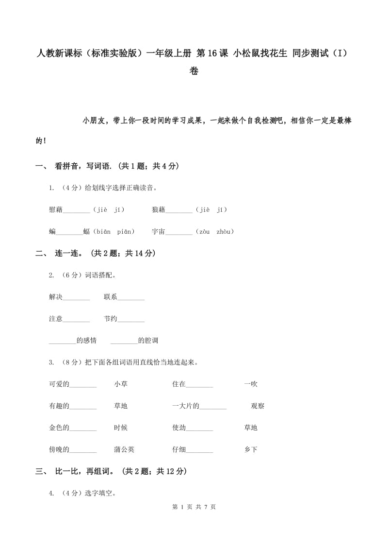 人教新课标（标准实验版）一年级上册 第16课 小松鼠找花生 同步测试（I）卷.doc_第1页