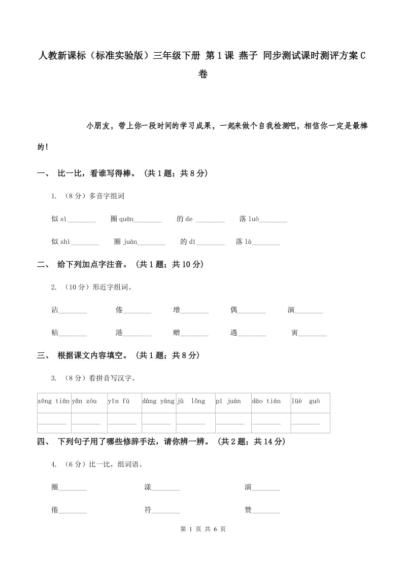 人教新课标（标准实验版）三年级下册 第1课 燕子 同步测试课时测评方案C卷.doc_第1页