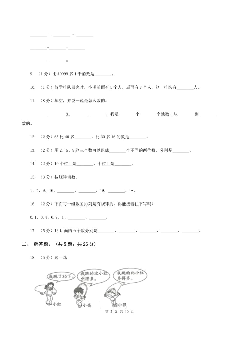 新人教版数学一年级下册第四单元100以内数的认识单元测试题（I）卷.doc_第2页