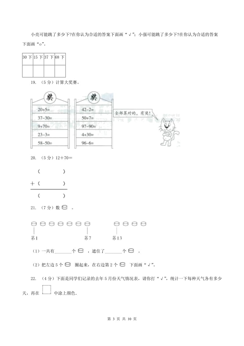 新人教版数学一年级下册第四单元100以内数的认识单元测试题（I）卷.doc_第3页