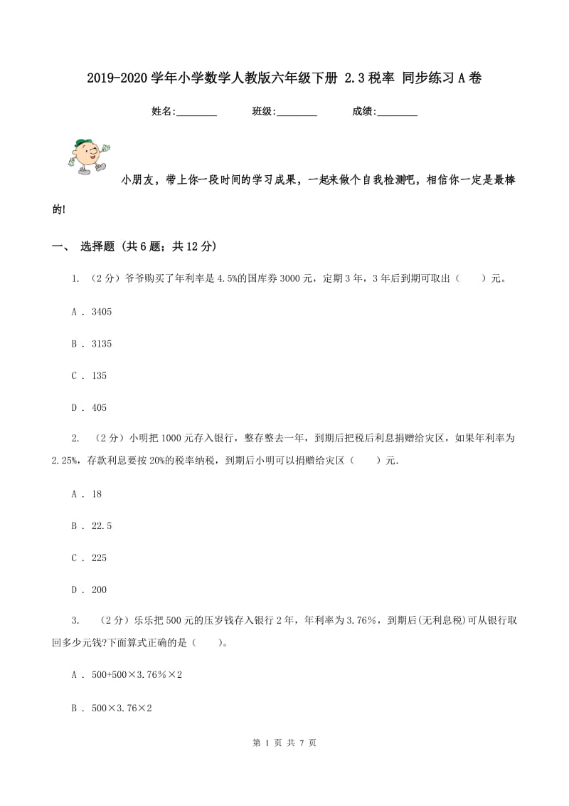 2019-2020学年小学数学人教版六年级下册 2.3税率 同步练习A卷.doc_第1页