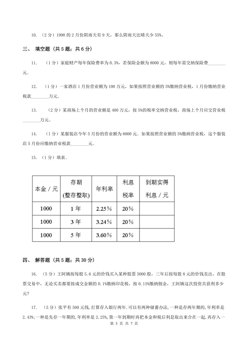 2019-2020学年小学数学人教版六年级下册 2.3税率 同步练习A卷.doc_第3页