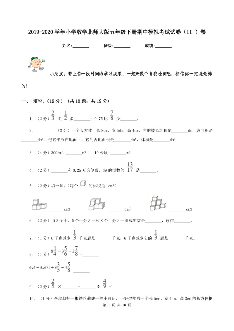 2019-2020学年小学数学北师大版五年级下册期中模拟考试试卷（II ）卷.doc_第1页