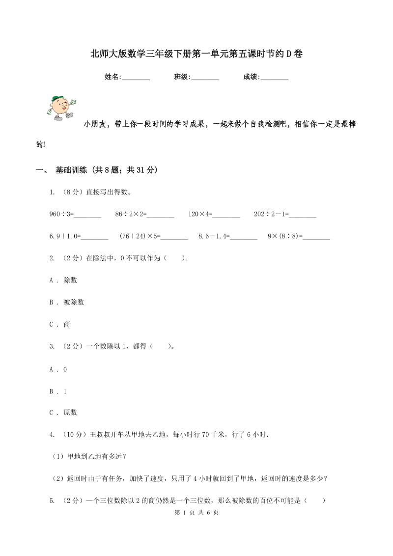 北师大版数学三年级下册第一单元第五课时节约D卷.doc_第1页