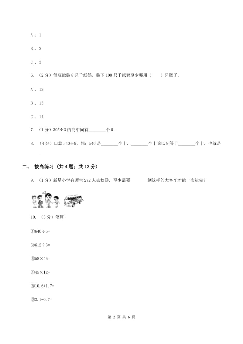 北师大版数学三年级下册第一单元第五课时节约D卷.doc_第2页