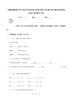 人教新課標(biāo)版2019-2020學(xué)年四年級(jí)下冊(cè)語(yǔ)文第3單元第8課《黃河是怎樣變化的》同步練習(xí)D卷.doc