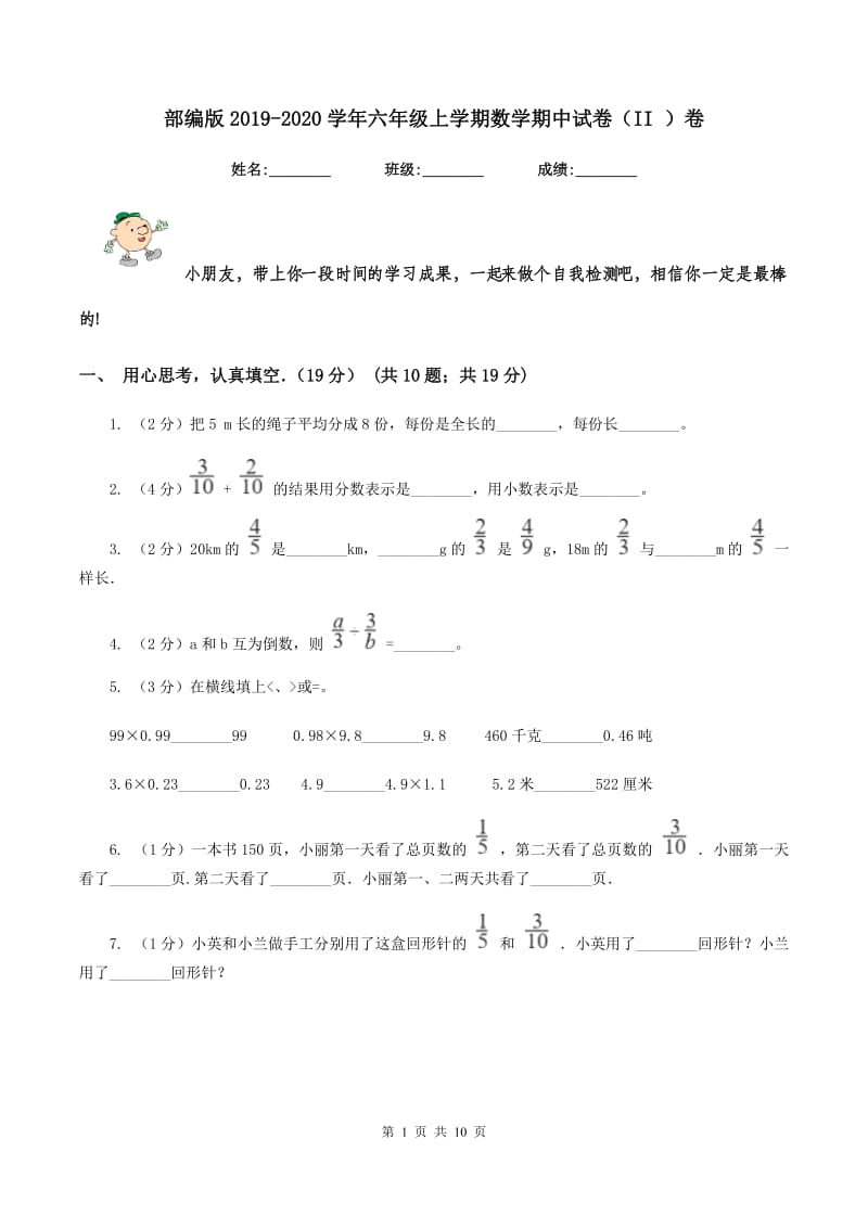 部编版2019-2020学年六年级上学期数学期中试卷（II ）卷.doc_第1页