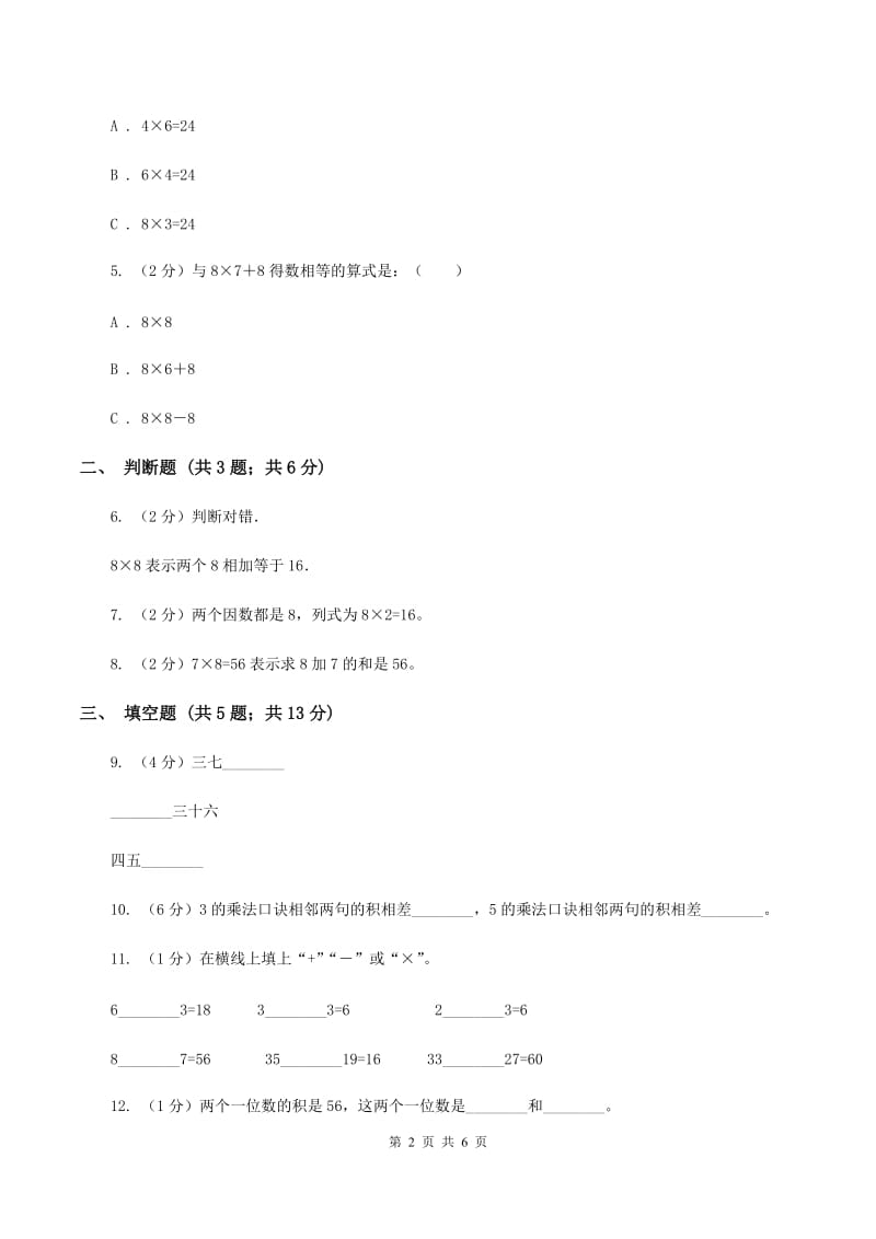 小学数学人教版二年级上册6.2 8的乘法口诀B卷.doc_第2页