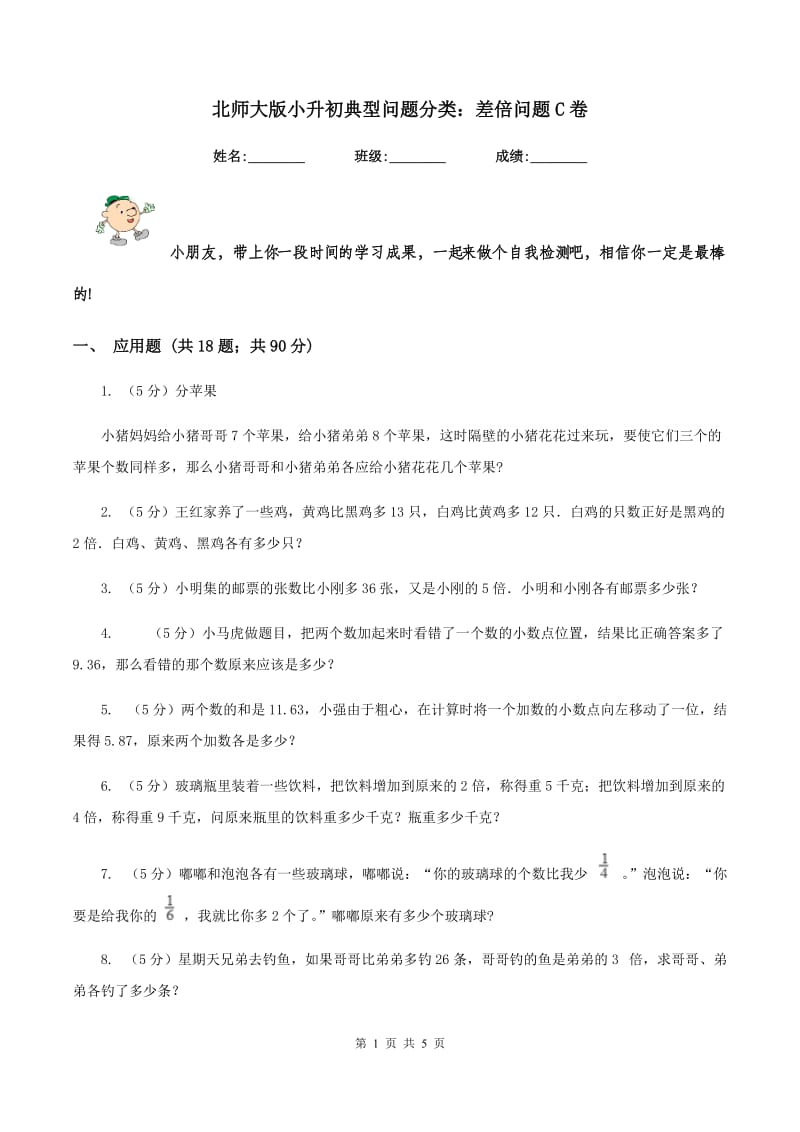 北师大版小升初典型问题分类：差倍问题C卷.doc_第1页