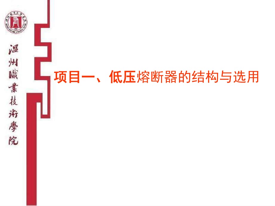 低压熔断器的结构.ppt_第1页