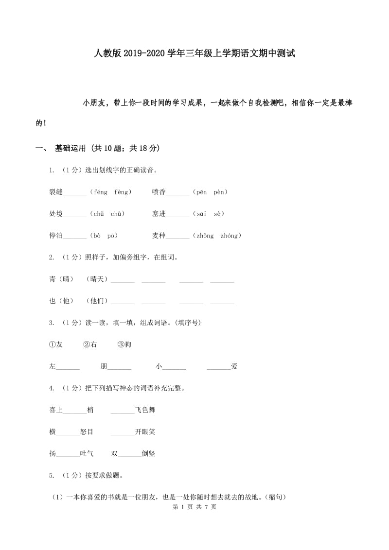 人教版2019-2020学年三年级上学期语文期中测试.doc_第1页