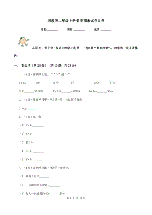 湘教版二年級(jí)上冊(cè)數(shù)學(xué)期末試卷D卷.doc
