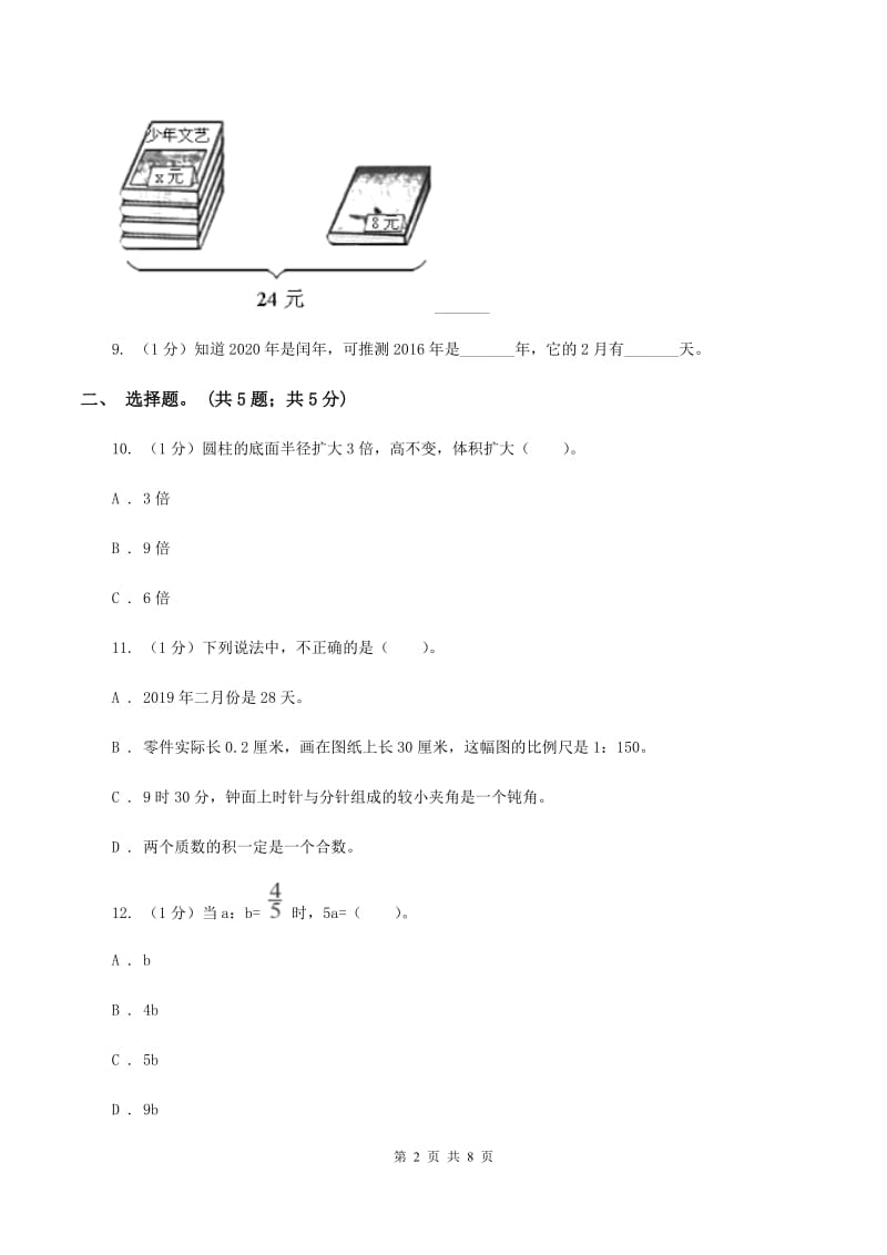 青岛版小学数学小升初押题预测卷(四) .doc_第2页