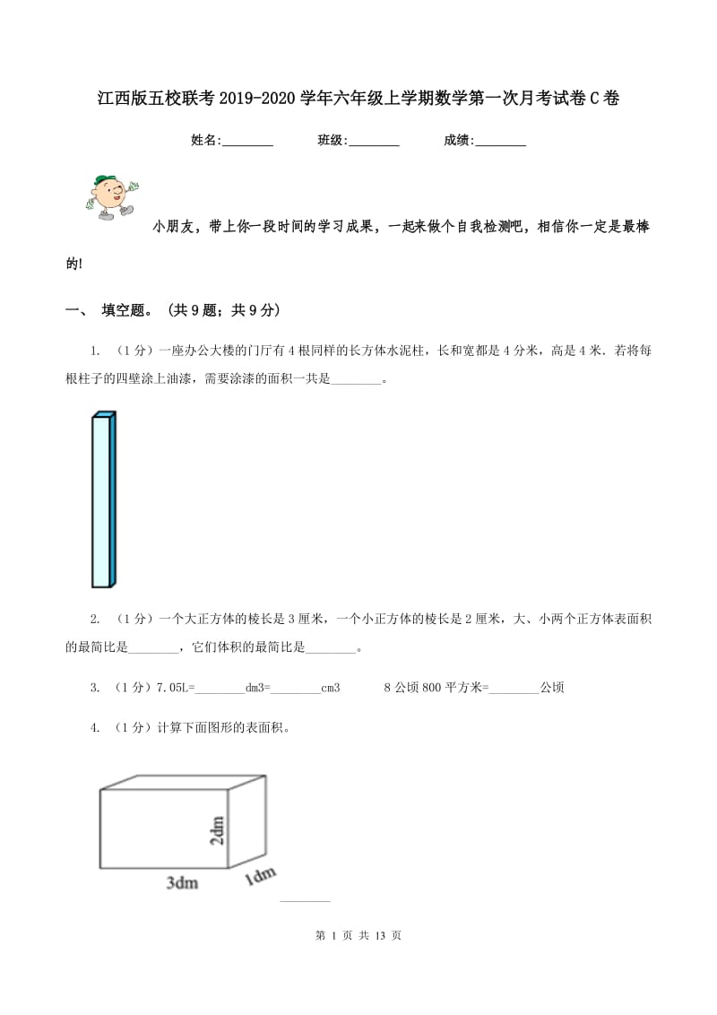 江西版五校联考2019-2020学年六年级上学期数学第一次月考试卷C卷.doc_第1页