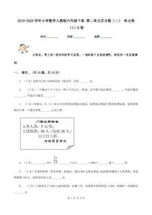 2019-2020學(xué)年小學(xué)數(shù)學(xué)人教版六年級(jí)下冊(cè) 第二單元百分?jǐn)?shù)（二） 單元卷（1）D卷.doc