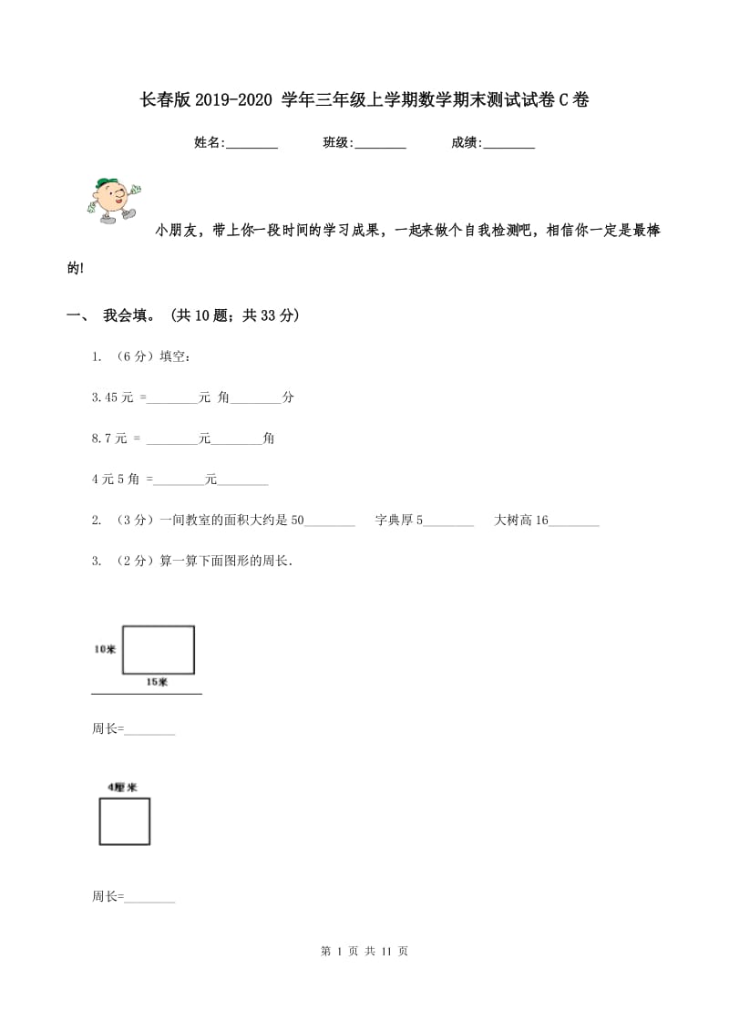 长春版2019-2020 学年三年级上学期数学期末测试试卷C卷.doc_第1页