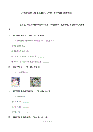 人教新課標（標準實驗版）20課 古詩兩首 同步測試.doc