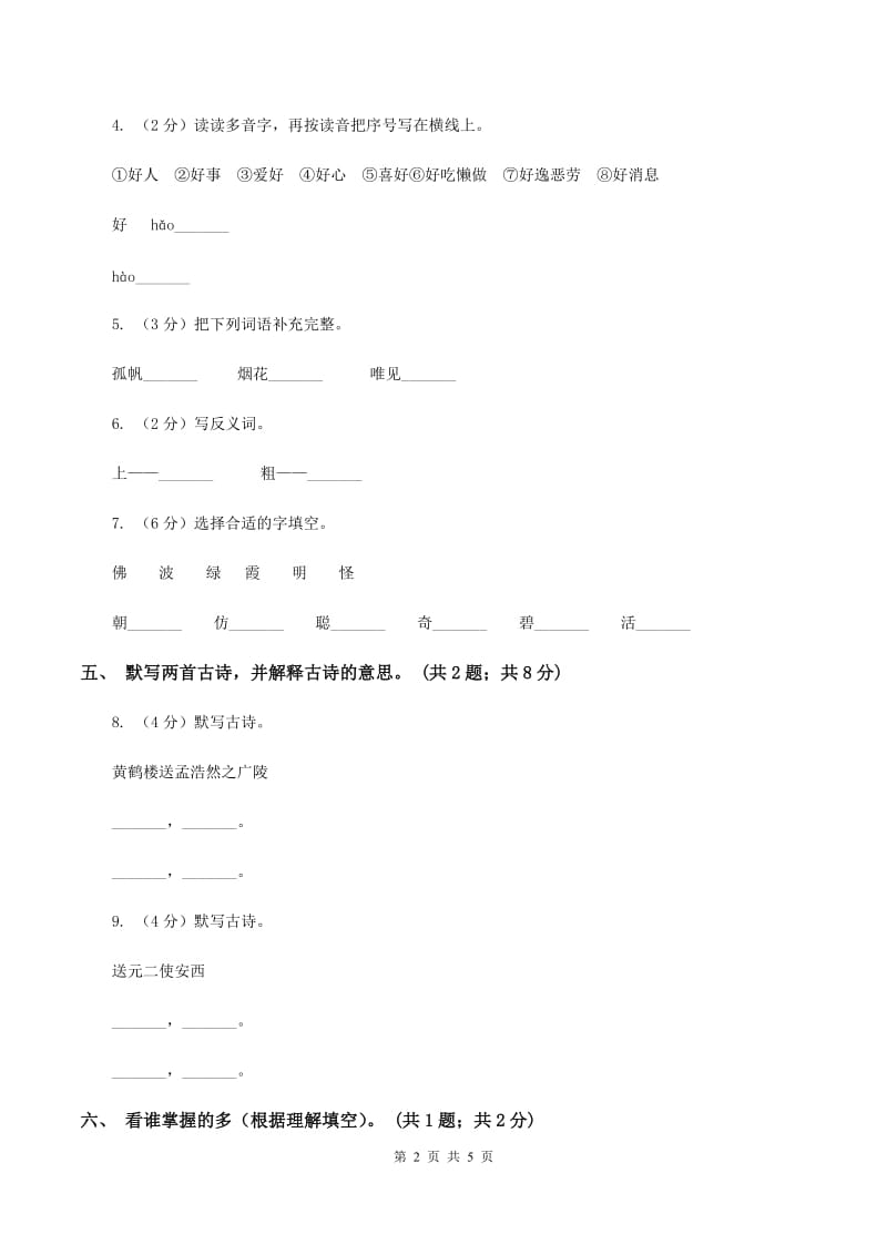 人教新课标（标准实验版）20课 古诗两首 同步测试.doc_第2页