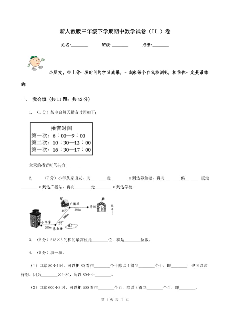 新人教版三年级下学期期中数学试卷（II ）卷.doc_第1页