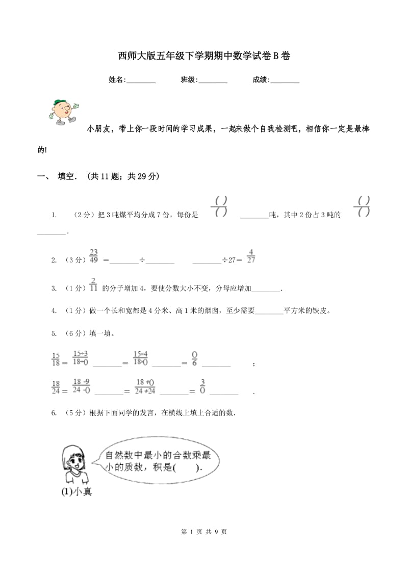 西师大版五年级下学期期中数学试卷B卷.doc_第1页