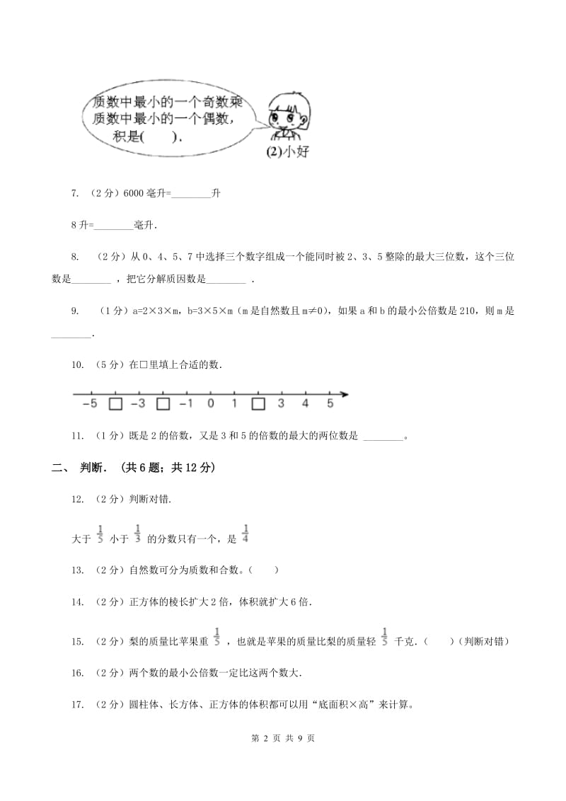 西师大版五年级下学期期中数学试卷B卷.doc_第2页