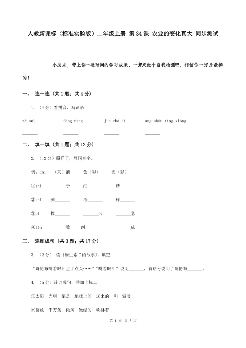 人教新课标（标准实验版）二年级上册 第34课 农业的变化真大 同步测试.doc_第1页