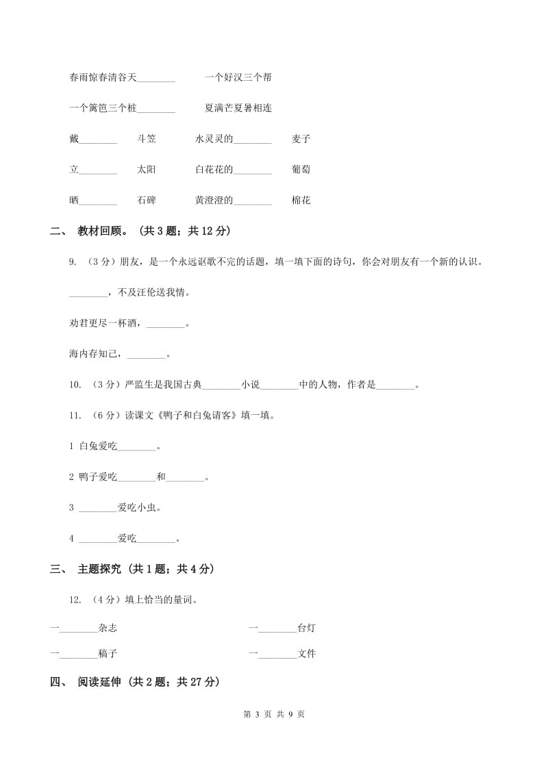 人教版(新课程标准）小学语文二年级上册第二组达标测试题卷（二）（II ）卷.doc_第3页