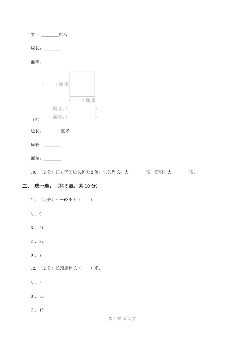 赣南版2019-2020学年三年级上学期数学综合素养阳光评价（期末）（II ）卷.doc_第3页