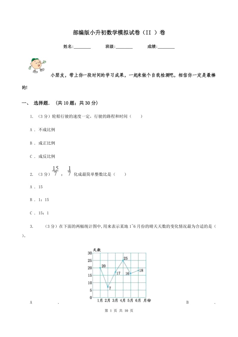 部编版小升初数学模拟试卷（II ）卷.doc_第1页