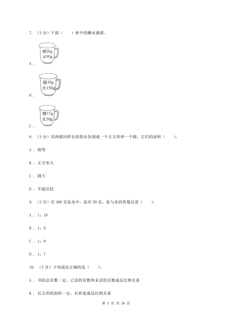 部编版小升初数学模拟试卷（II ）卷.doc_第3页