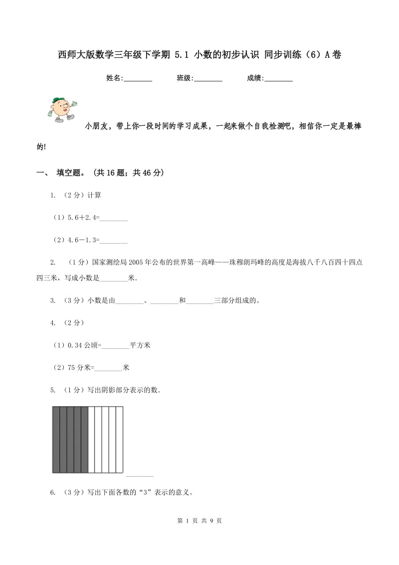 西师大版数学三年级下学期 5.1 小数的初步认识 同步训练（6）A卷.doc_第1页