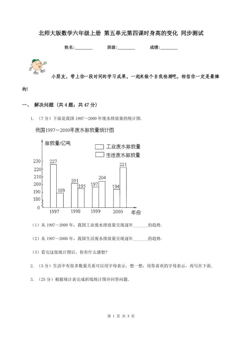 北师大版数学六年级上册 第五单元第四课时身高的变化 同步测试.doc_第1页