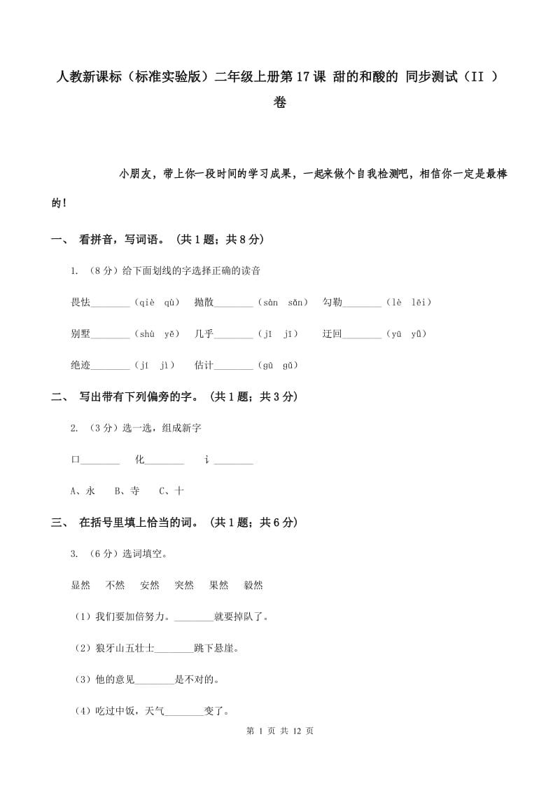 人教新课标（标准实验版）二年级上册第17课 甜的和酸的 同步测试（II ）卷.doc_第1页