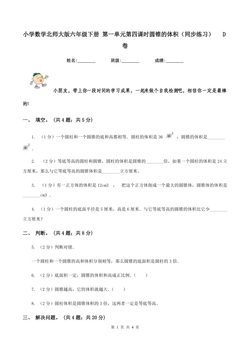 小学数学北师大版六年级下册 第一单元第四课时圆锥的体积（同步练习） D卷.doc_第1页