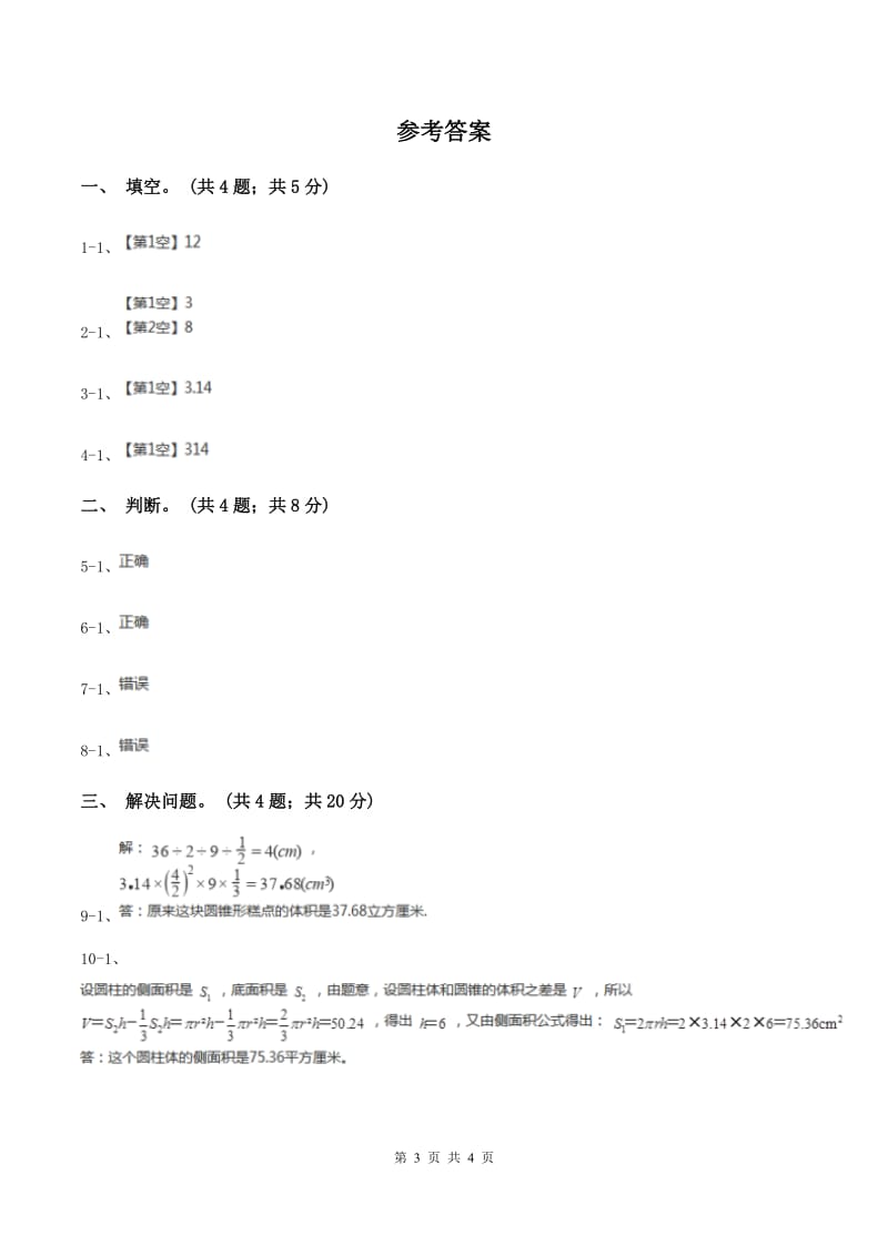 小学数学北师大版六年级下册 第一单元第四课时圆锥的体积（同步练习） D卷.doc_第3页