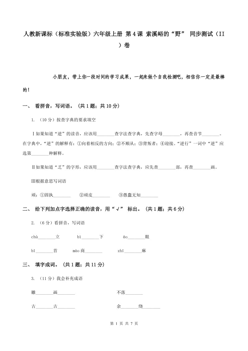 人教新课标（标准实验版）六年级上册 第4课 索溪峪的“野” 同步测试（II ）卷.doc_第1页