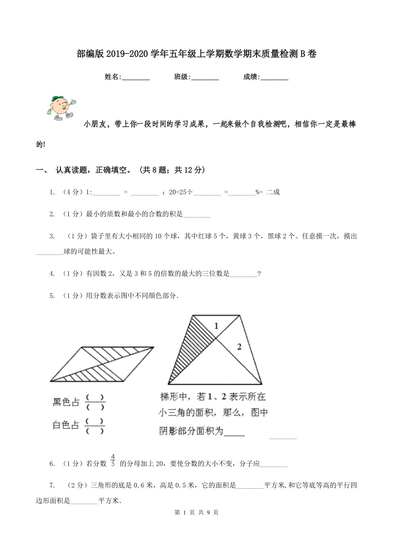 部编版2019-2020学年五年级上学期数学期末质量检测B卷.doc_第1页