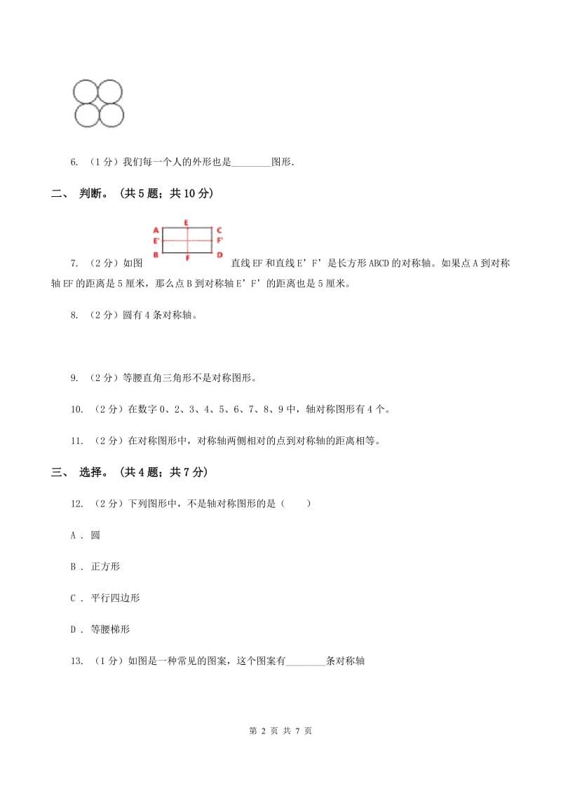 北师大版数学三年级下册第二单元第一课时轴对称（一）A卷.doc_第2页