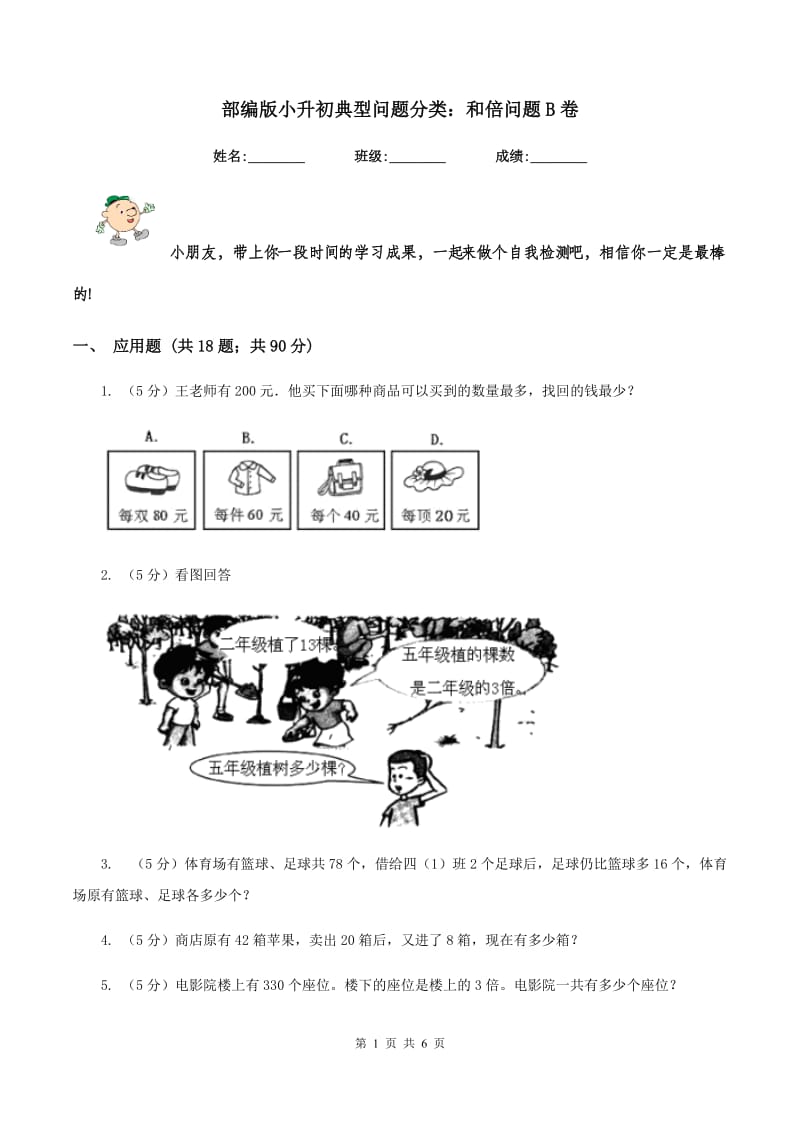 部编版小升初典型问题分类：和倍问题B卷.doc_第1页