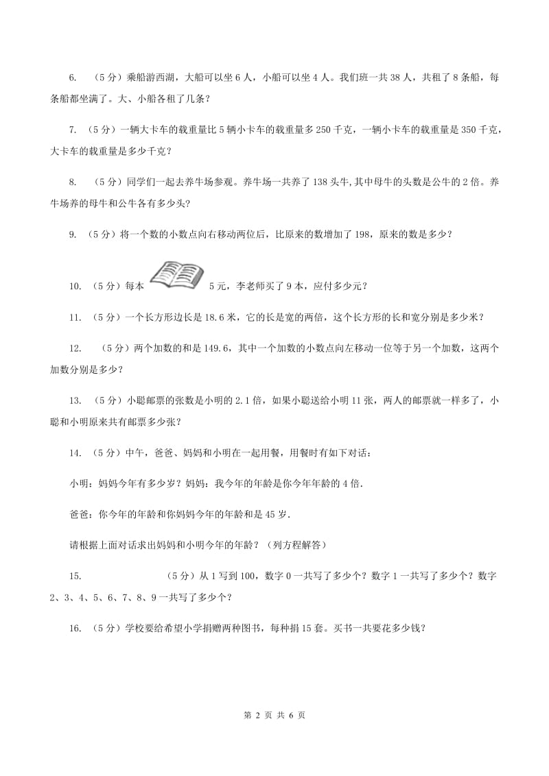 部编版小升初典型问题分类：和倍问题B卷.doc_第2页