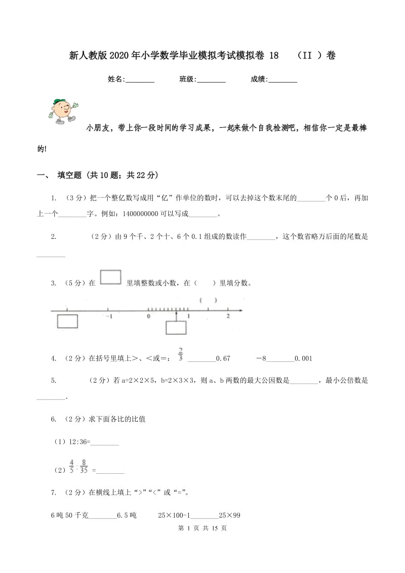 新人教版2020年小学数学毕业模拟考试模拟卷 18 （II ）卷.doc_第1页