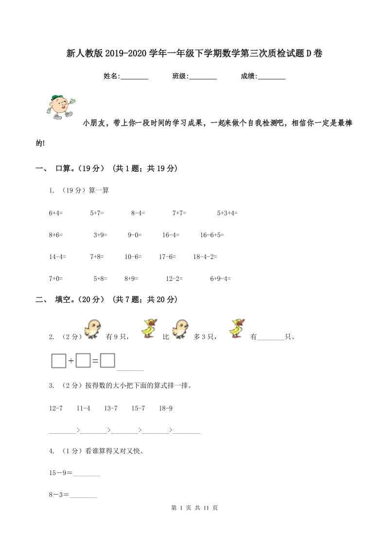 新人教版2019-2020学年一年级下学期数学第三次质检试题D卷.doc_第1页