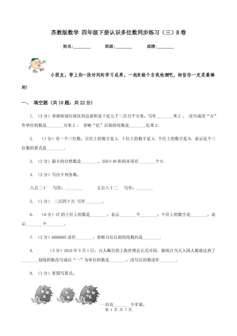 苏教版数学 四年级下册认识多位数同步练习（三）B卷.doc_第1页