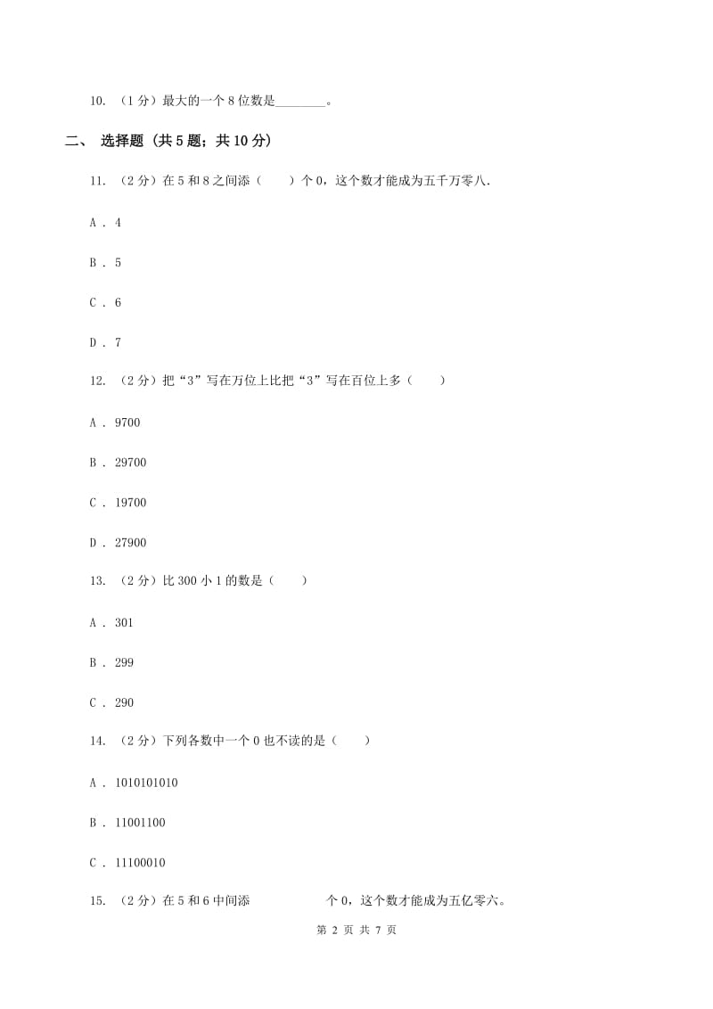 苏教版数学 四年级下册认识多位数同步练习（三）B卷.doc_第2页