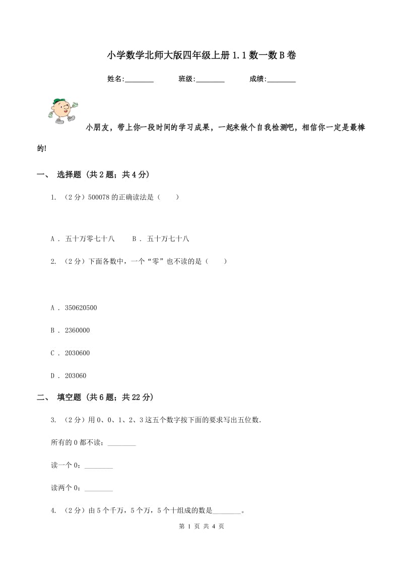 小学数学北师大版四年级上册1.1数一数B卷.doc_第1页