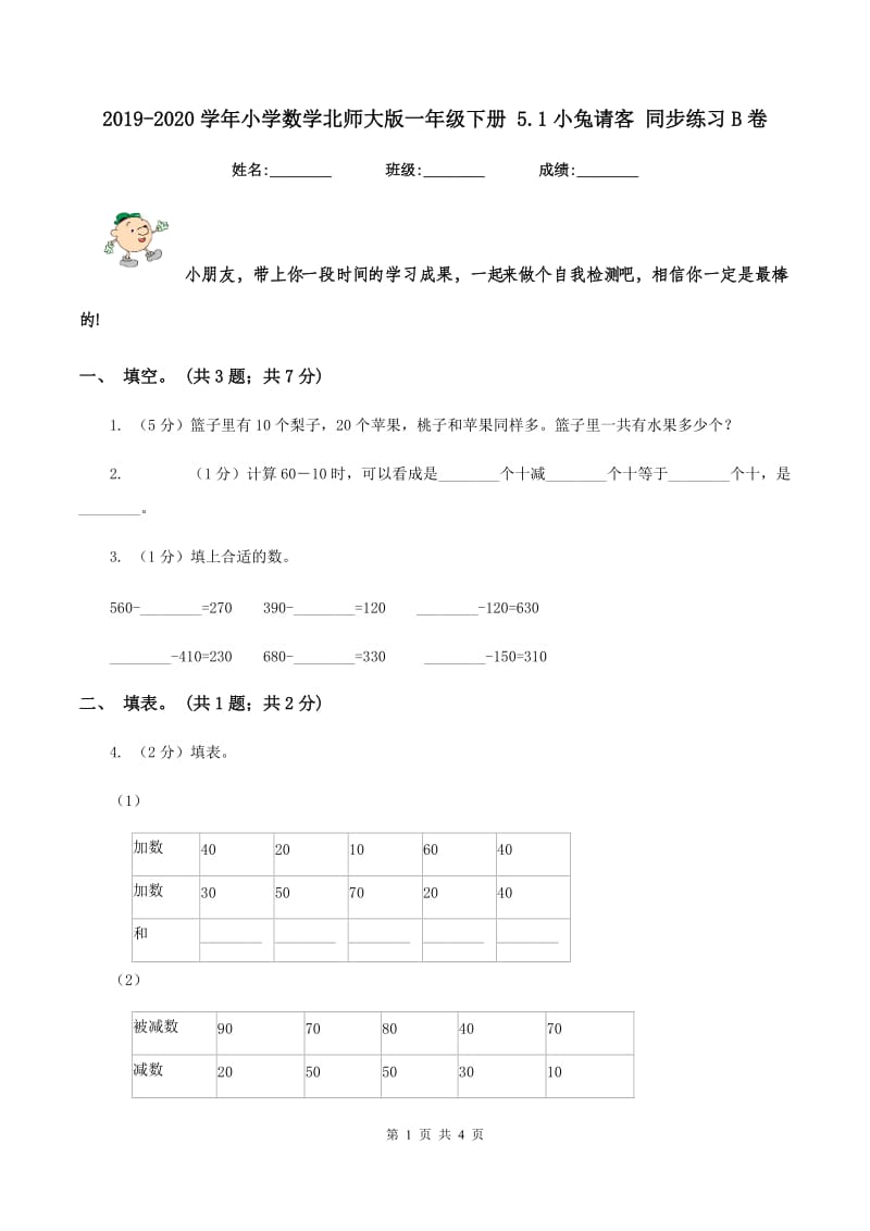 2019-2020学年小学数学北师大版一年级下册 5.1小兔请客 同步练习B卷.doc_第1页