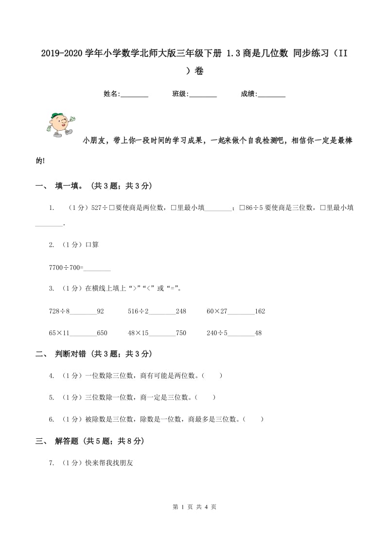 2019-2020学年小学数学北师大版三年级下册 1.3商是几位数 同步练习（II ）卷.doc_第1页